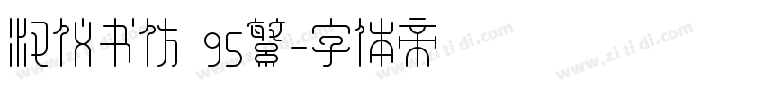 汉仪书仿 95繁字体转换